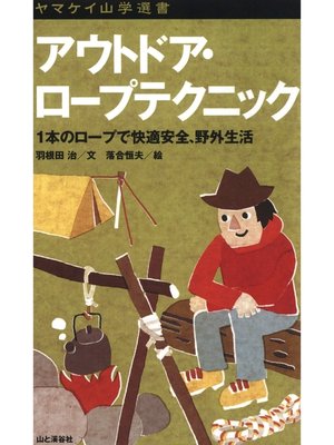 cover image of ヤマケイ山学選書　アウトドア・ロープテクニック